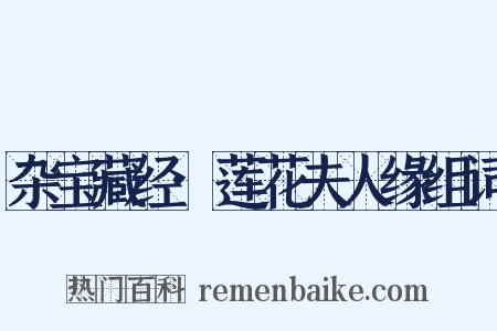 杂宝藏经·莲花夫人缘组词是什么意思的图片